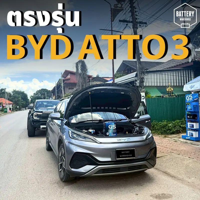 รถยนต์ BYD ATTO 3 เปลี่ยนแบตเตอรี่รถยนต์ GS EVS-143L (JIS 60B20L-MF)