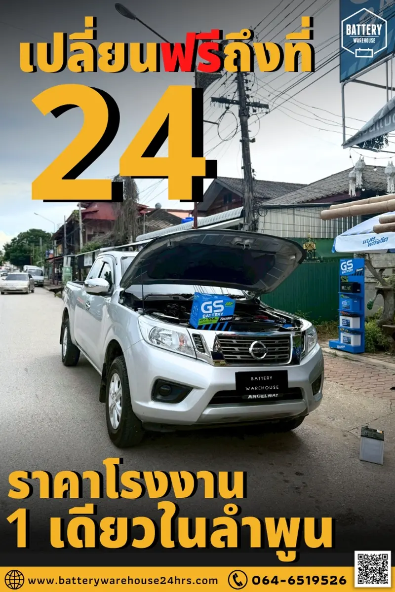 รถยนต์ Nissan Navara เปลี่ยนแบตเตอรี่รถยนต์ GS MFX-90L (JIS 85D26L-MF)