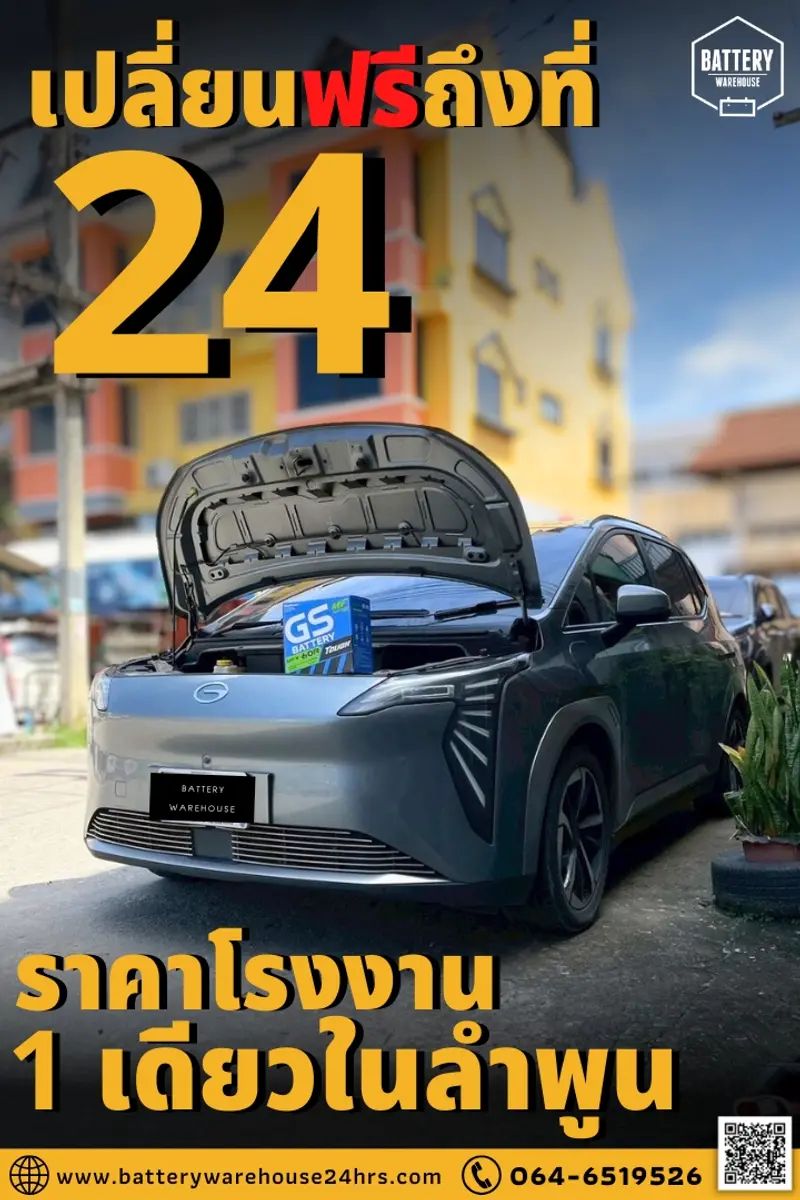 รถยนต์ AION Y Plus เปลี่ยนแบตเตอรี่รถยนต์ GS MFX-60R (JIS 55B24R-MF)
