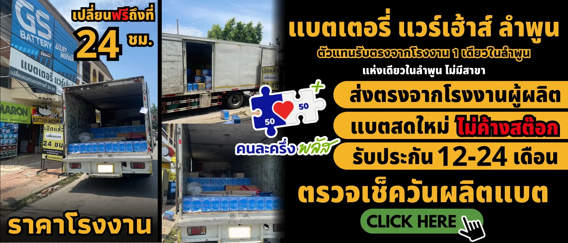 แบตเตอรี่แวร์เฮ้าส์ ลำพูน แบตรถยนต์ คนละครึ่งพลัส