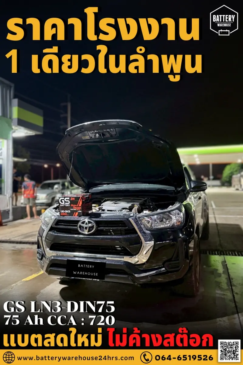 รถยนต์ Toyota Revo เปลี่ยนแบตเตอรี่รถยนต์ GS G-LN3 DIN75 (MF)