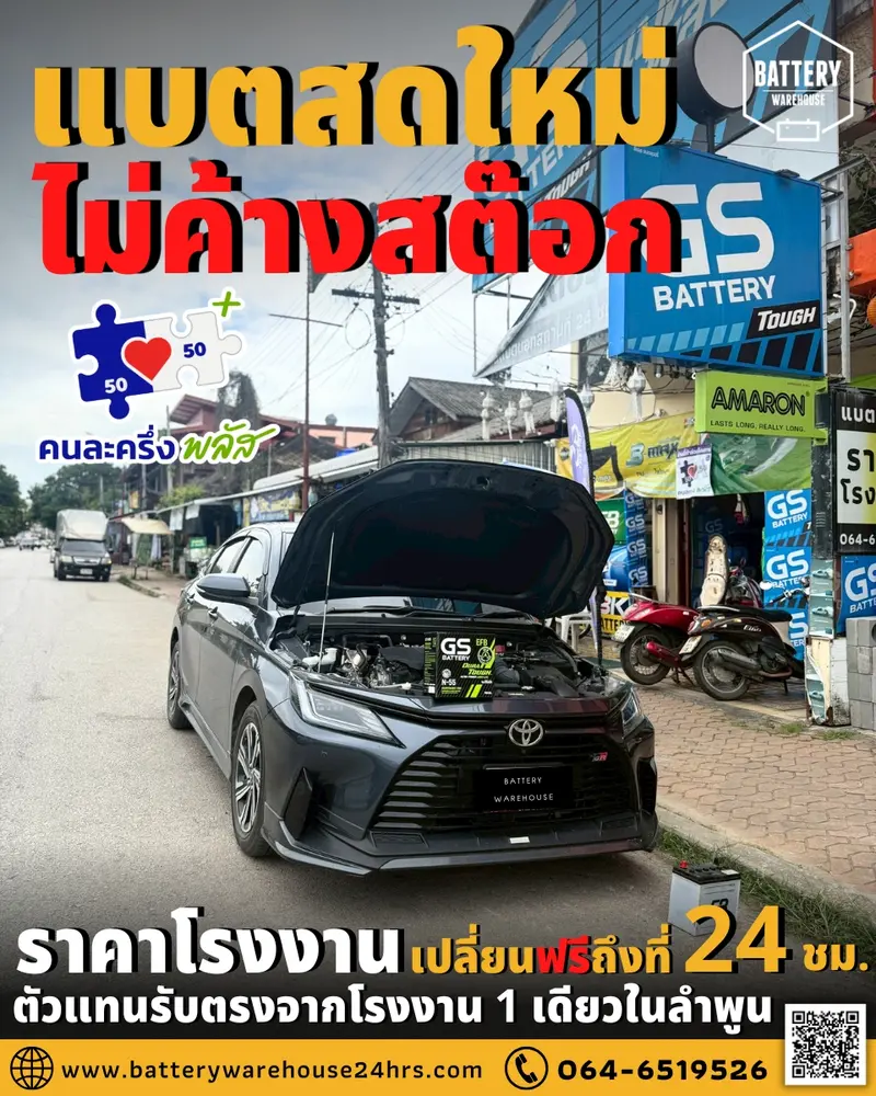 รถยนต์ Toyota Yaris เปลี่ยนแบตเตอรี่รถยนต์ GS N-55 ISS (JIS 70B24L-EFB)