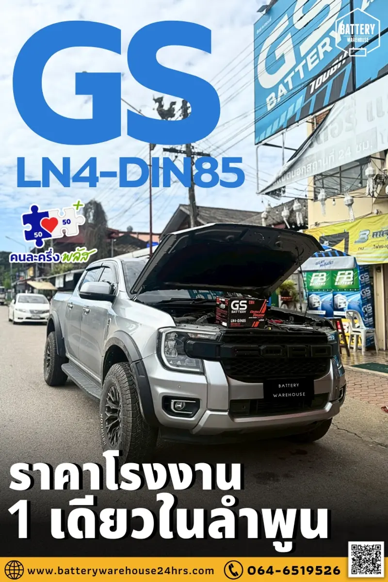 รถยนต์ Ford Ranger เปลี่ยนแบตเตอรี่รถยนต์ GS LN4-DIN 85 (MF)
