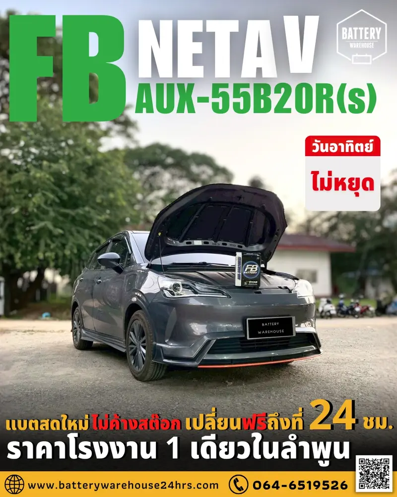 รถยนต์ NETA V เปลี่ยนแบตเตอรี่รถยนต์ FB AUX-55B20R (JIS 55B20R-MF)