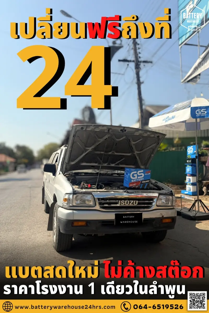 รถยนต์ Isuzu เปลี่ยนแบตเตอรี่รถยนต์ GS Extra120R PLUS (JIS 80D31R)