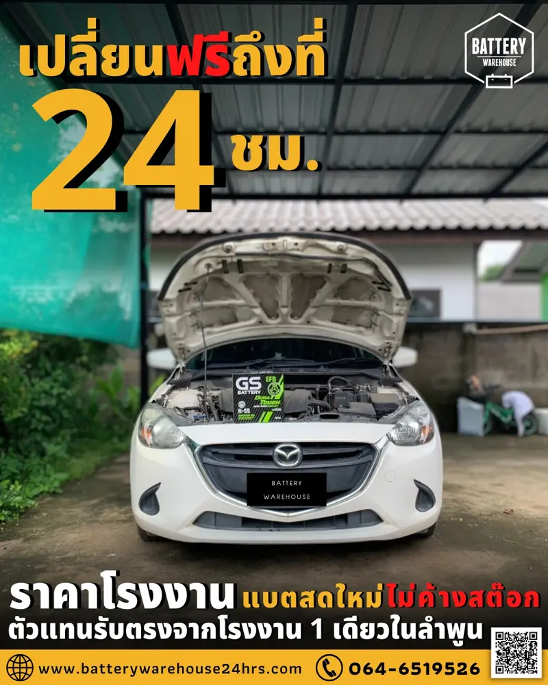 รถยนต์ Mazda 2 SkyActiv เปลี่ยนแบตเตอรี่รถยนต์ GS N-55 ISS (JIS 70B24L-EFB)