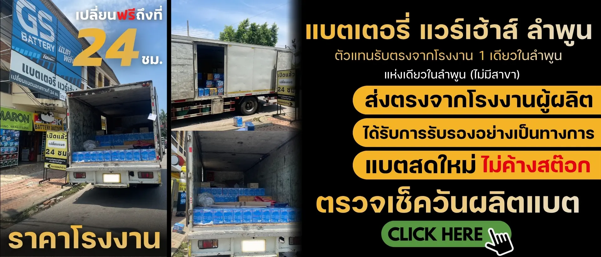 ร้านแบตเตอรี่ แวร์เฮ้าส์ ลำพูน แบตเตอรี่รถยนต์