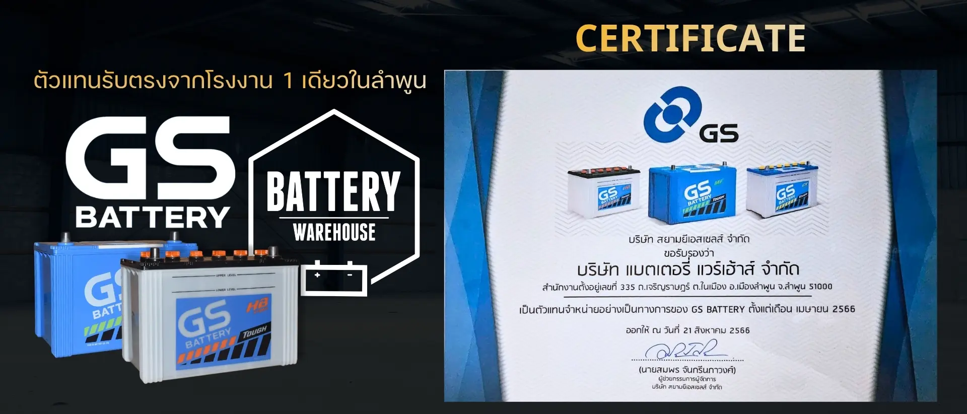ร้านแบตเตอรี่ แวร์เฮ้าส์ ลำพูน แบตเตอรี่รถยนต์