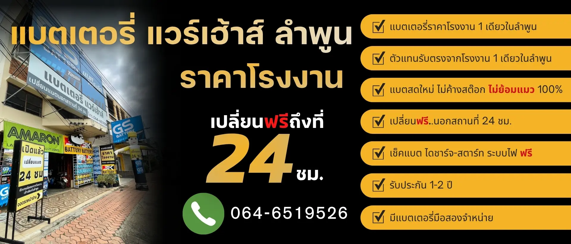 ร้านแบตเตอรี่ แวร์เฮ้าส์ ลำพูน แบตเตอรี่รถยนต์