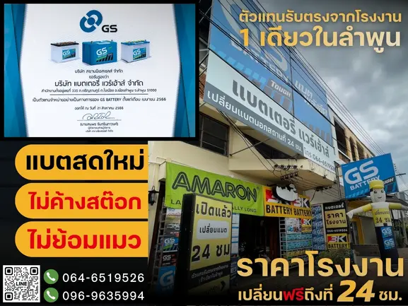 ร้าน “แบตเตอรี่ แวร์เฮ้าส์ ลำพูน” แบตเตอรี่รถยนต์ราคาโรงงาน เปลี่ยนฟรี..นอกสถานที่ 24 ชม. โทร.064-6519526 (ตัวแทนรับตรงจากโรงงาน 1 เดียวในลำพูน) ร้าน “แบตเตอรี่ แวร์เฮ้าส์ ลำพูน” แบตเตอรี่รถยนต์ราคาโรงงาน เปลี่ยนฟรี..นอกสถานที่ 24 ชม. โทร.064-6519526 (ตัวแทนรับตรงจากโรงงาน 1 เดียวในลำพูน)