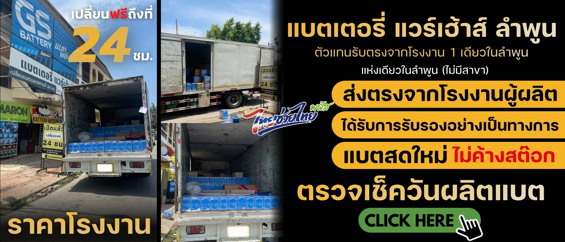 ร้านแบตเตอรี่ แวร์เฮ้าส์ ลำพูน แบตเตอรี่รถยนต์ ไทย