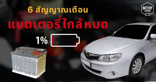 6 สัญญานเตือนที่สังเกตได้ง่ายๆ เมื่อแบตเตอรี่รถยนต์ใกล้หมด!