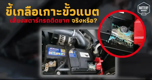 ขี้เกลือเกาะขั้วแบตเตอรี่ เสี่ยงสตาร์ทรถยนต์ติดยาก จริงหรือ?