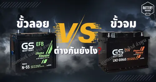 แบตเตอรี่รถยนต์ ขั้วลอย VS แบตเตอรี่รถยนต์ ขั้วจม แตกต่างกันอย่างไร?