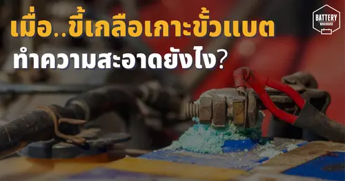 วิธีทำความสะอาดขั้วแบตเตอรี่รถยนต์ เมื่อขี้เกลือเกาะขั้วแบตเตอรี่