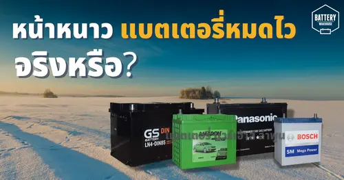 หลายคนสงสัย แบตเตอรี่รถยนต์หมดไวในช่วงอากาศหนาวเย็น จริงเหรอ?