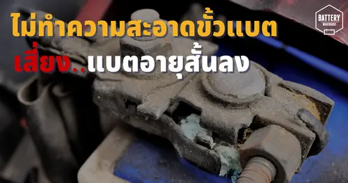 ไม่ทำความสะอาดแบตเตอรี่รถยนต์ ทำให้อายุการใช้งานของแบตเตอรี่รถยนต์สั้นลงไปอีก