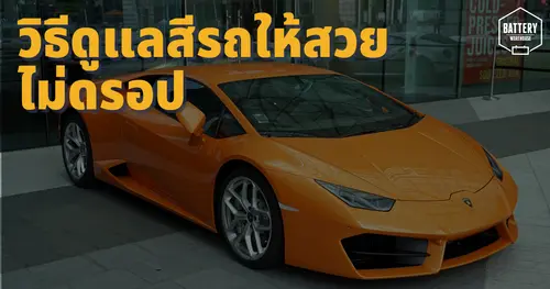 ดูแลสีรถยนต์ให้สวย เป๊ะ ปัง เงางาม ไม่มีดรอป ด้วยทริคเหล่านี้