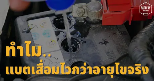 เคยสงสัยไหม..ทำไมแบตเตอรี่รถยนต์เสื่อมสภาพก่อนอายุไขจริงของแบตเตอรี่?