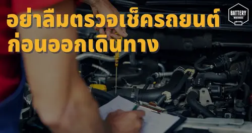 อย่าลืมตรวจเช็ครถยนต์ ก่อนออกเดินทางไกล กันไว้ดีกว่าแก้