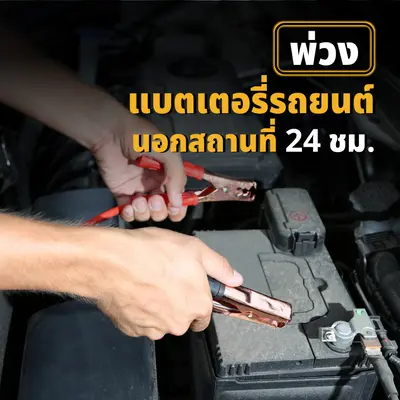 พ่วง/จั๊ม แบตเตอรี่รถยนต์ 24 ชั่วโมง