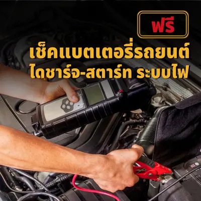 ฟรี! เช็คแบตเตอรี่รถยนต์ ไดชาร์จ ไดสตาร์ท ระบบไฟ