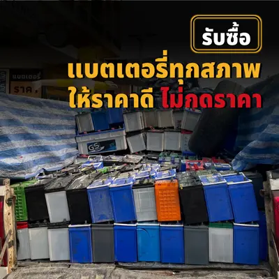 รับซื้อแบตเตอรี่รถยนต์ รถมอเตอร์ไซค์เก่า ให้ราคาดี ไม่กดราคา