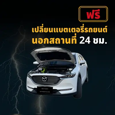 ฟรี! เปลี่ยนแบตเตอรี่รถยนต์นอกสถานที่ 24 ชั่วโมง