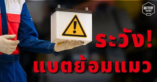 ระวัง! แบตเตอรี่รถยนต์ย้อมแมว แบตเตอรี่ค้างสต๊อก อายุสั้น เสื่อมไว