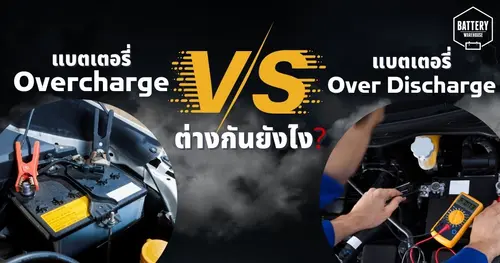 แบตเตอรี่รถยนต์ Overcharge VS แบตเตอรี่รถยนต์ Over Discharge