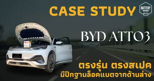 Case Study : แบตเตอรี่รถยนต์ BYD Atto 3 ที่ตรงรุ่น..ไม่ต้องดัดแปลง เป็นยังไง?