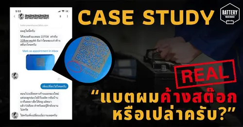 Case Study : แบตเตอรี่รถยนต์ลูกนี้..ค้างสต๊อกหรือไม่?