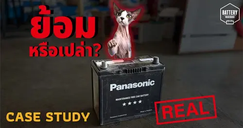 Case Study : แบตเตอรี่รถยนต์ลูกนี้..ย้อมแมวหรือไม่?