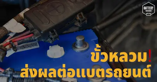 ขั้วแบตเตอรี่หลวม! ปัญหาที่อาจส่งผลต่อแบตเตอรี่รถยนต์ของคุณ