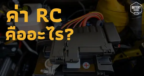 ค่า RC (Reserve Capacity) หรือ ค่าความจุสำรอง ของแบตเตอรี่รถยนต์ คืออะไร?