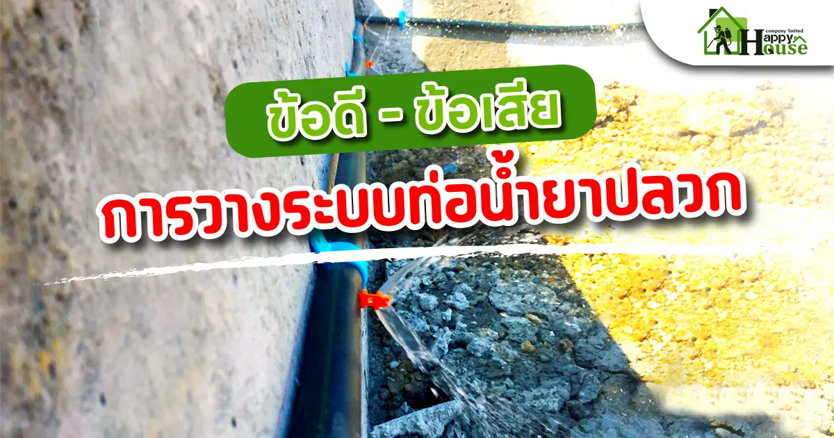 ข้อดี-ข้อเสีย การวางระบบท่อน้ำยาปลวก