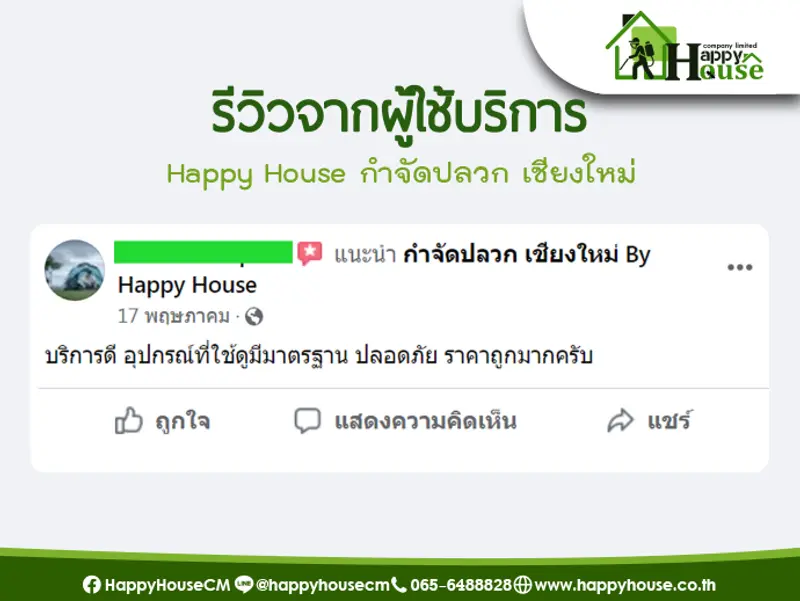 รีวิวจากผู้ใช้บริการ Happy House กำจัดปลวก เชียงใหม่  รีวิวจากผู้ใช้บริการ Happy House กำจัดปลวก เชียงใหม่