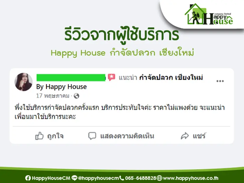 รีวิวจากผู้ใช้บริการ Happy House กำจัดปลวก เชียงใหม่ รีวิวจากผู้ใช้บริการ Happy House กำจัดปลวก เชียงใหม่