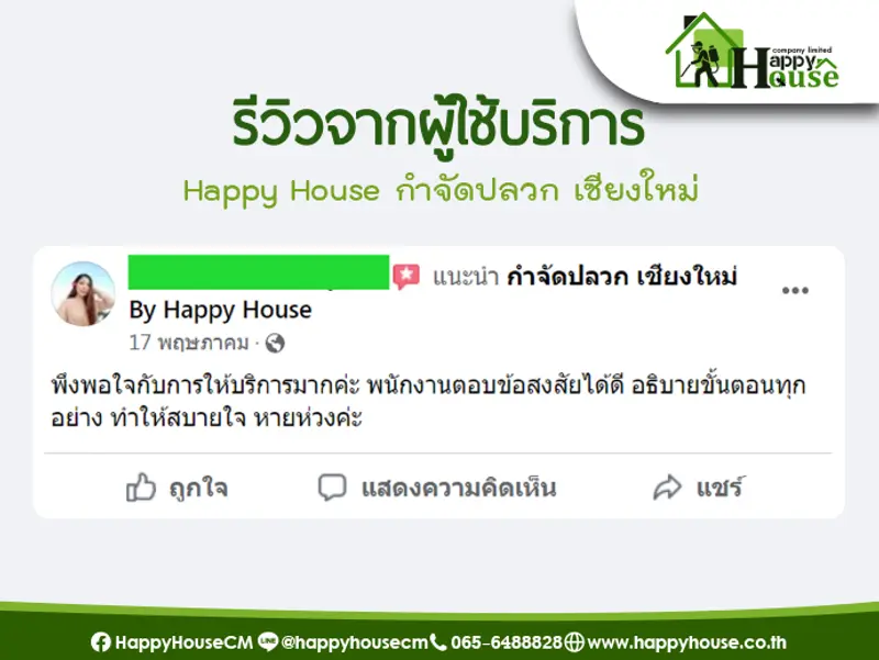 รีวิวจากผู้ใช้บริการ Happy House กำจัดปลวก เชียงใหม่ รีวิวจากผู้ใช้บริการ Happy House กำจัดปลวก เชียงใหม่