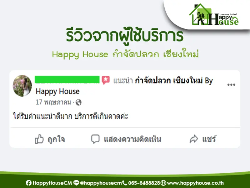 รีวิวจากผู้ใช้บริการ Happy House กำจัดปลวก เชียงใหม่ รีวิวจากผู้ใช้บริการ Happy House กำจัดปลวก เชียงใหม่