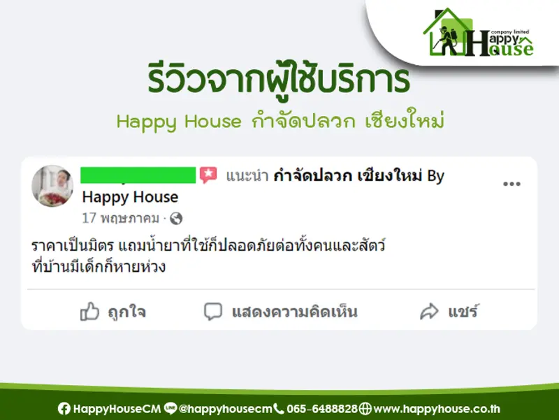รีวิวจากผู้ใช้บริการ Happy House กำจัดปลวก เชียงใหม่ รีวิวจากผู้ใช้บริการ Happy House กำจัดปลวก เชียงใหม่