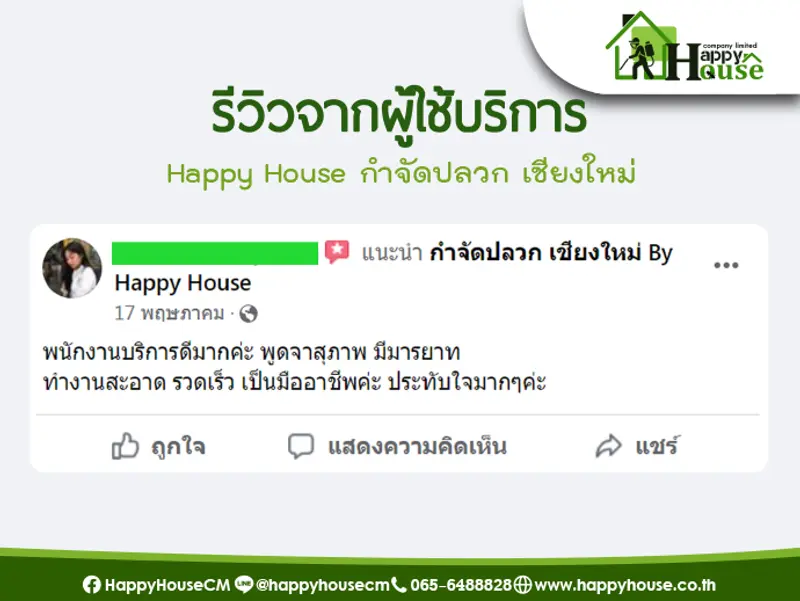 รีวิวจากผู้ใช้บริการ Happy House กำจัดปลวก เชียงใหม่ รีวิวจากผู้ใช้บริการ Happy House กำจัดปลวก เชียงใหม่