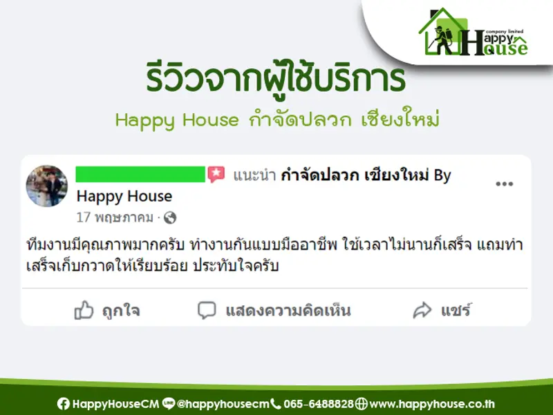 รีวิวจากผู้ใช้บริการ Happy House กำจัดปลวก เชียงใหม่