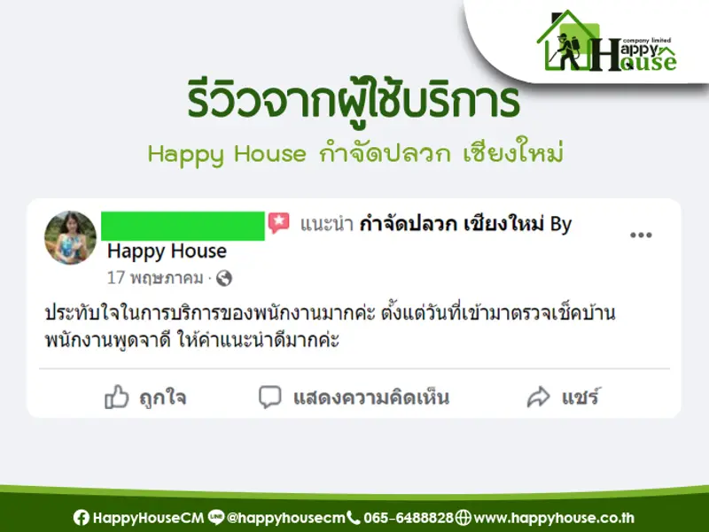 รีวิวจากผู้ใช้บริการ Happy House กำจัดปลวก เชียงใหม่