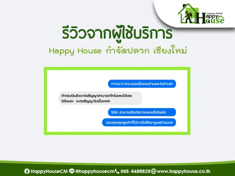 รีวิวจากผู้ใช้บริการ Happy House กำจัดปลวก เชียงใหม่