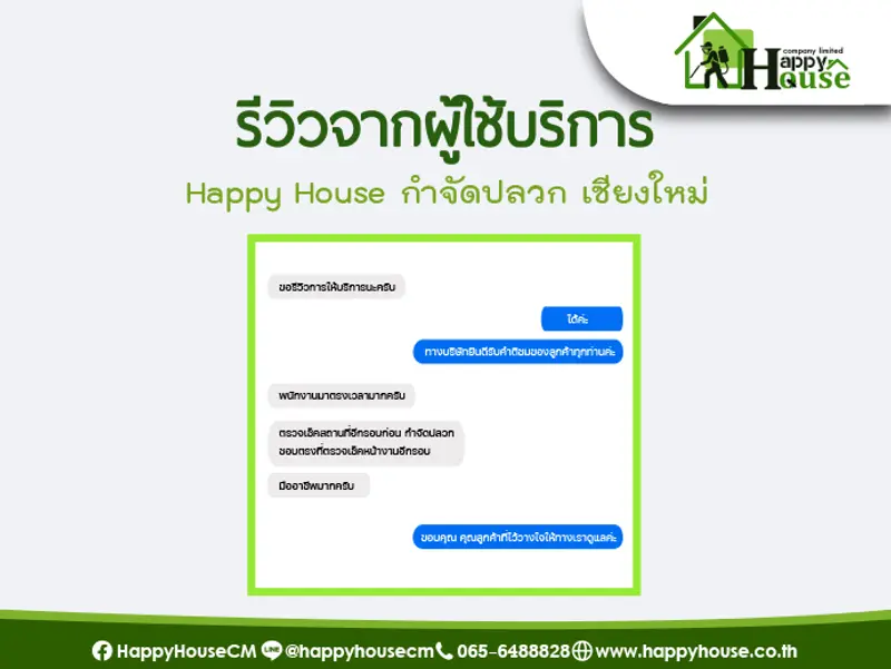 รีวิวจากผู้ใช้บริการ Happy House กำจัดปลวก เชียงใหม่