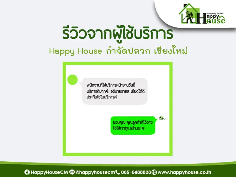 รีวิวจากผู้ใช้บริการ Happy House กำจัดปลวก เชียงใหม่