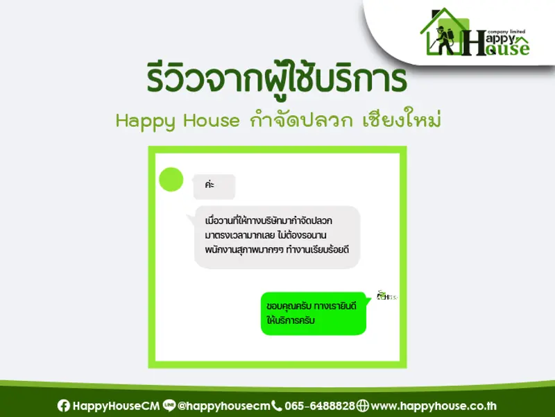 รีวิวจากผู้ใช้บริการ Happy House กำจัดปลวก เชียงใหม่