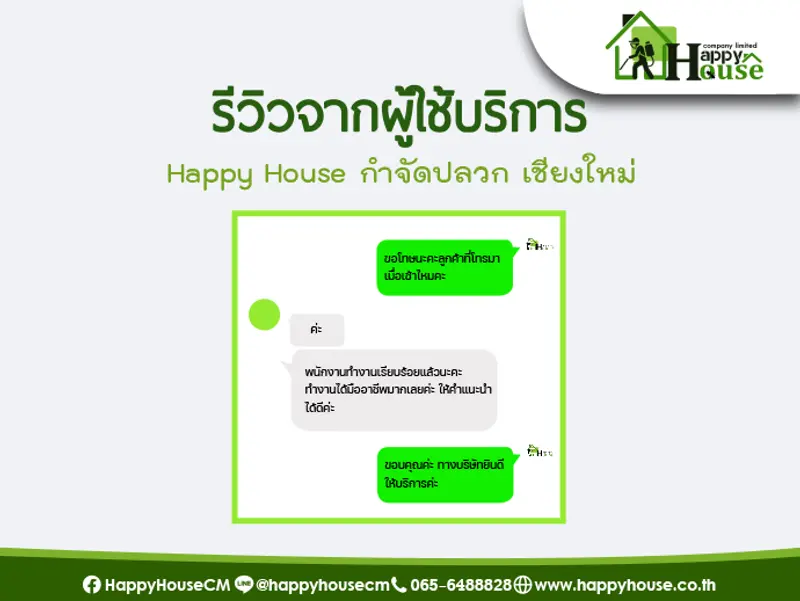 รีวิวจากผู้ใช้บริการ Happy House กำจัดปลวก เชียงใหม่