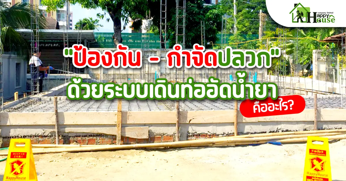 "ป้องกัน - กำจัดปลวก" ด้วยระบบเดินท่ออัดน้ำยาคืออะไร? "ป้องกัน - กำจัดปลวก" ด้วยระบบเดินท่ออัดน้ำยาคืออะไร?